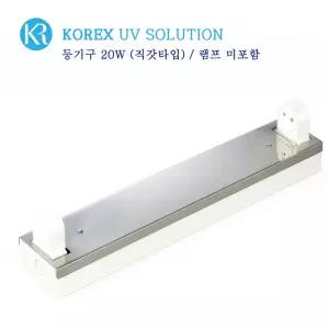 KOREX UV / 20W//UV살균/자외선등기구/직갓/형광등기구