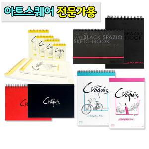 크로키북/전문가용 스케치북/아트스퀘어/삼원/드로잉/스케치