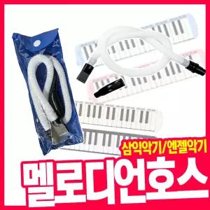 [오피스스쿨] 삼익 멜로디언호스 엔젤 멜로디언 호스 / 악기 부자재 호스 단품 추가호스 멜로디혼