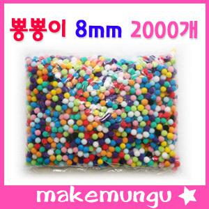 뿅뿅이 8mm 2000개/솜방울/퐁퐁/칼라솜