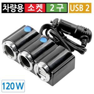 시거잭 2구 USB 2포트 급속 고속 멀티소켓 차량용 분배기 온어프 스위치 12V 120W