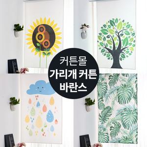 [커튼몰]가리개커튼 20종/창문/주방/가림막 바란스 공간분리