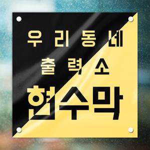 임대 현수막 실사출력 주문 제작 디자인 부동산 상가 문의 배너 인쇄