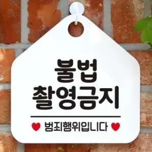 아트박스 제제데코 와이파이 화장실 생활 안내판 제작 280불법촬영금지