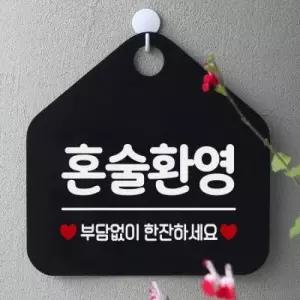 아트박스 제제데코 부재중 영업중 안내판 표지판 124혼술환영오각20cm