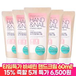 [타임딜 15% 즉할!+사은품] 바세린 핸드크림 핸드로션 60ml 5개 + 선크림파우치 10매 증정!