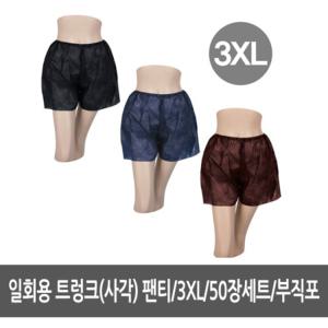 일회용트렁크 3XL 사각팬티 50장 - 피부관리용품, 미용재료, 위생팬티