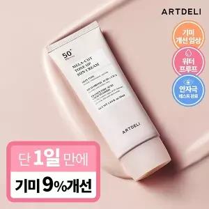 아트델리 멜라 컷 톤업 선크림 50ml /기미고민 바로컷 선크림