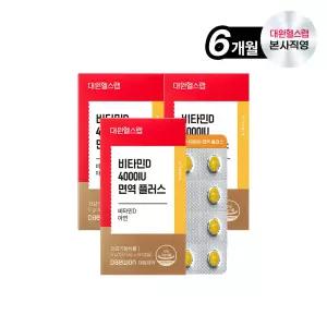 대원제약 대원헬스 비타민D 4000IU 면역 플러스 (3박스/6개월분)[VDS030]