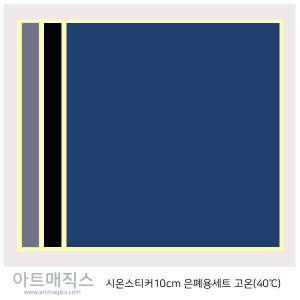 시온스티커(네모10cm*10cm)-고온(40℃세트-은폐용)-6매/열감지스티커