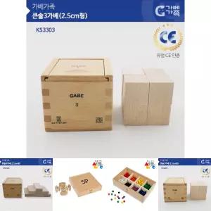 (가베가족) KS3303 큰솔 3가베(2.5CM형) /어린이집/유치원/두뇌개발/소근육발달/원목/도형/교구/어린이