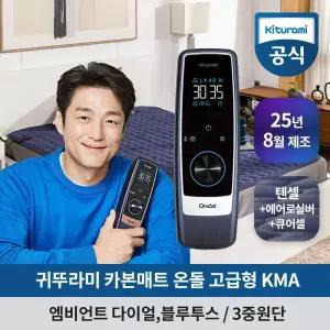 26년형 귀뚜라미 카본매트 킹 KMA-13 실버 (최고급형/블루투스) 탄소 온열 매트 전기장판 전기요