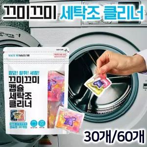 끄미끄미 세탁조 클리너 30개/60개세트 고농축 일반 통돌이 드럼 세탁기 청소 세제 캡슐 세정제 세탁기통세척 세탁조 크리너