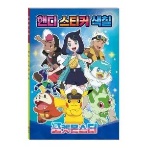 아트박스 학산문화사 포켓몬스터 핸디 스티커 색칠