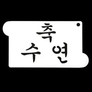 행사스텐실 기념일 케이크 글자 데코 한글장식 (WFJ19CK)