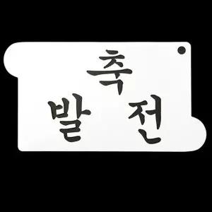 기념일스텐실 개업 축하 케익 장식 스텐실 (WFJ19CG)