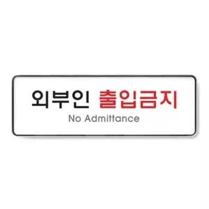 아트사인)외부인출입금지/255x85x5T/9126 (WC4289E)