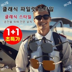 HD편광파일럿선글라스 1+1 HD 편광 파일럿 선글라스 항공선글라스 차단 선글라스