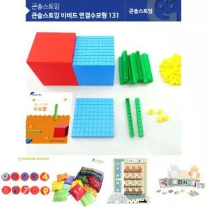 큰솔스토밍 비비드 연결수모형 131 (활용집포함) (KS21101AW)/수학공부/숫자학습/수놀이/교욱완구/교육놀이
