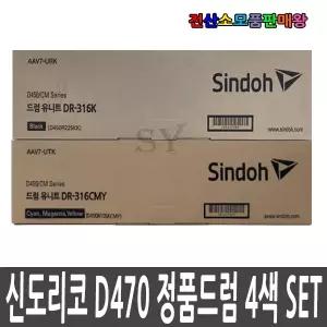 신도리코 정품드럼 4색 SET D470 D471 D472 CM2077 CM3037 D450R225KK DR-316K DR316K D450R105KCMY DR-316CMY