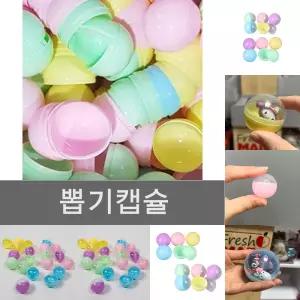 45mm 25개 불투명 컬러 뽑기 원형 플라스틱 캡슐 가챠 추첨 볼 동호회 행사 이벤트/달걀/게임/응모/
