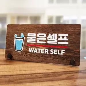 물은 나무 안내판 탁상용 셀프 W7 04 177 WFMCWOI