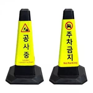 [셀러에이드]검은색 라바콘 주차금지 안내 표지판 공사구역 표시용