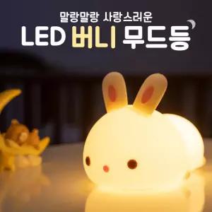 LED 토끼 구름 무드등 실리콘 터치 2단계밝기조절 귀여운