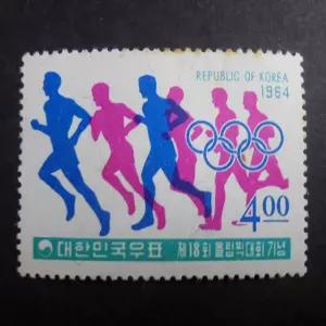 1964년 제18회 도쿄 올림픽 기념 우표 마라톤