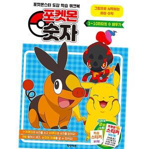 포켓몬 숫자학습 놀이책 1부터10까지 수배우기 유아교재 홈스쿨
