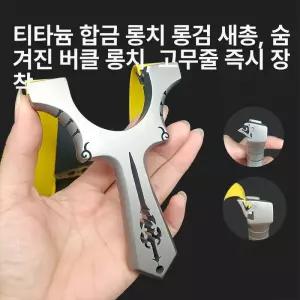 티타늄새총 합금새총 휴대용 저격 포켓 단일상품