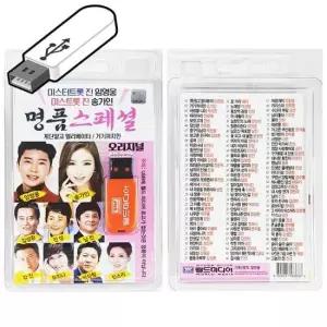 USB노래 명품스페셜 미스터트롯 미스트롯 임영웅 송가인 트로트 usb음악 효도라디오 usb메모리 트롯 메들리