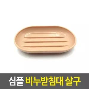[에이치플러스몰](와인앤쿡)심플 살구 비누받침