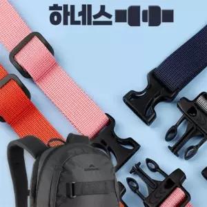 배낭 스트랩 하네스 가방소품 등산용품 고정밸트