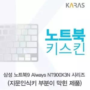 BS 958TWC08 삼성 노트북9 Always NT900X3N 시리즈용 노트북키스킨 키커버(SS AU-B)