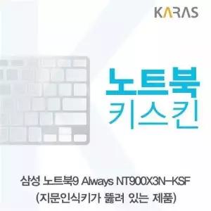 BS 436FKG75 삼성 노트북9 Always NT900X3N-KSF(A타입)용 노트북키스킨 키커버