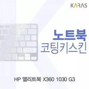 BS 853FSA70 HP 엘리트북 X360 1030 G3용 코팅키스킨