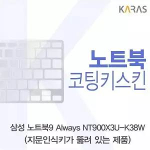 BS 602GCB72 삼성 노트북9 Always NT900X3U-K38W(A타입)용 코팅키스킨