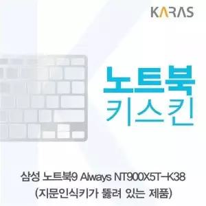 BS 377ORO57 삼성 노트북9 Always NT900X5T-K38(A타입)용 노트북키스킨 키커버