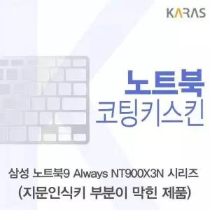 BS 217ZZL90 삼성 노트북9 Always NT900X3N 시리즈용 코팅키스킨(FINE45-B)