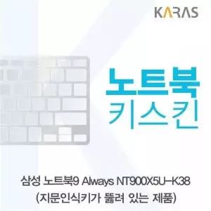 BS 971FPY50 삼성 노트북9 Always NT900X5U-K38(A타입)용 노트북키스킨 키커버