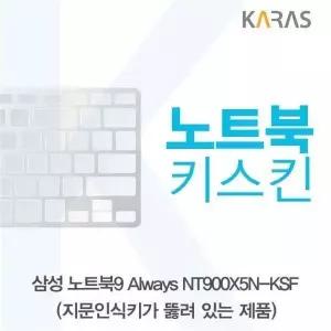 BS 858CYK33 삼성 노트북9 Always NT900X5N-KSF(A타입)용 노트북키스킨 키커버