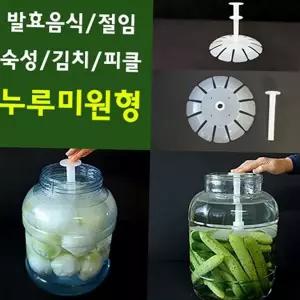 절임용 누름 플라스틱 밀폐 원형 김치 누름 보관 발효 식품 발효기 항아리 간장 연장 피클