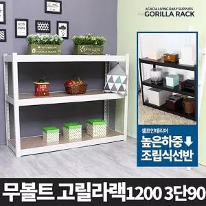 고릴라랙 1200 3단 철제선반 조립식메탈 대형창고앵글 베란다 진열장 반장 정리 경량 다용도수납장