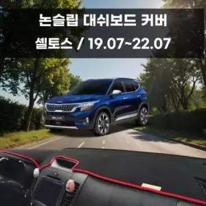 [CAR] 국내제작 차량 대쉬보드 논슬립 커버 셀토스