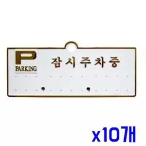 [CAR] 차량용품 주차번호판-잠시주차중 금색 x10개 감각있는