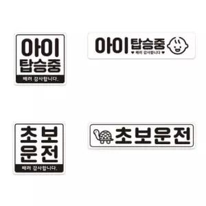 [CAR] 반사소재 차량용 자석스티커 초보 아이 표지