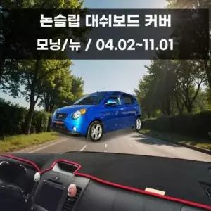 [CAR] 국내제작 차량 대쉬보드 논슬립 커버 모닝 뉴