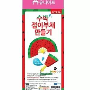 [셀러허브 패션]수박접이 부채만들기 초등학생만들기 어린이집만들기