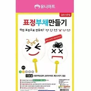 [셀러허브 패션]표정 부채 만들기 미술만들기키트 여름만들기
